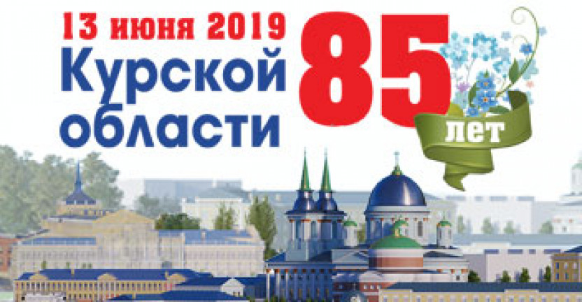 13 июня 2019 года Курская область отмечает 85-летний юбилей