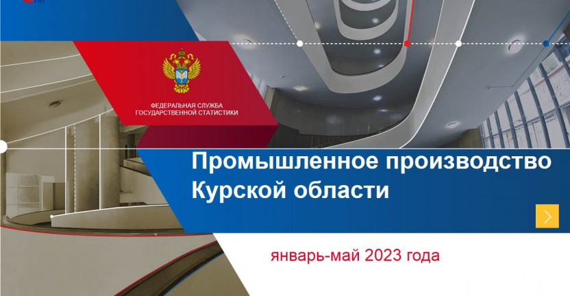 Промышленное производство Курской области январь-май 2023 года