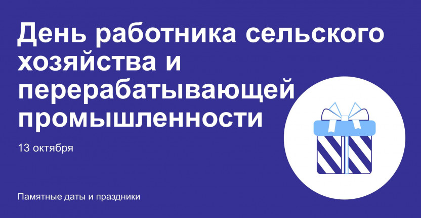 13 октября - День работника сельского хозяйства и перерабатывающей промышленности